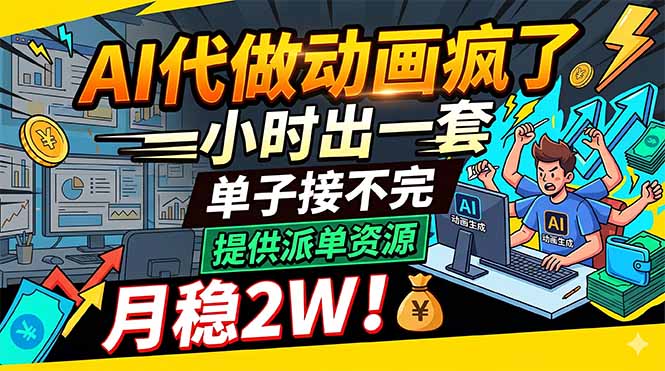 （18474期）AI代做动画疯了，一小时出一套，单子接不完，提供派单资源，月稳2W！|无忧资源社