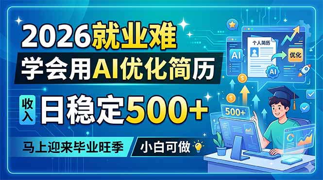 (18551期)2026就业难,学会用AI优化简历,日稳定500+,马上迎来毕业旺季,小白可做|无忧资源社