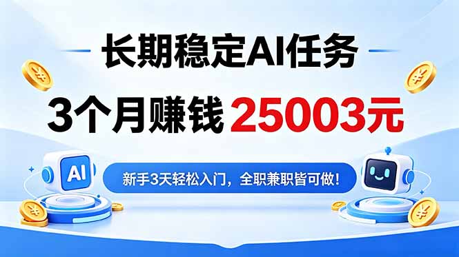 （18668期）3个月收入25003元，长期稳定Ai任务，新手3天入门 全民可做！|无忧资源社