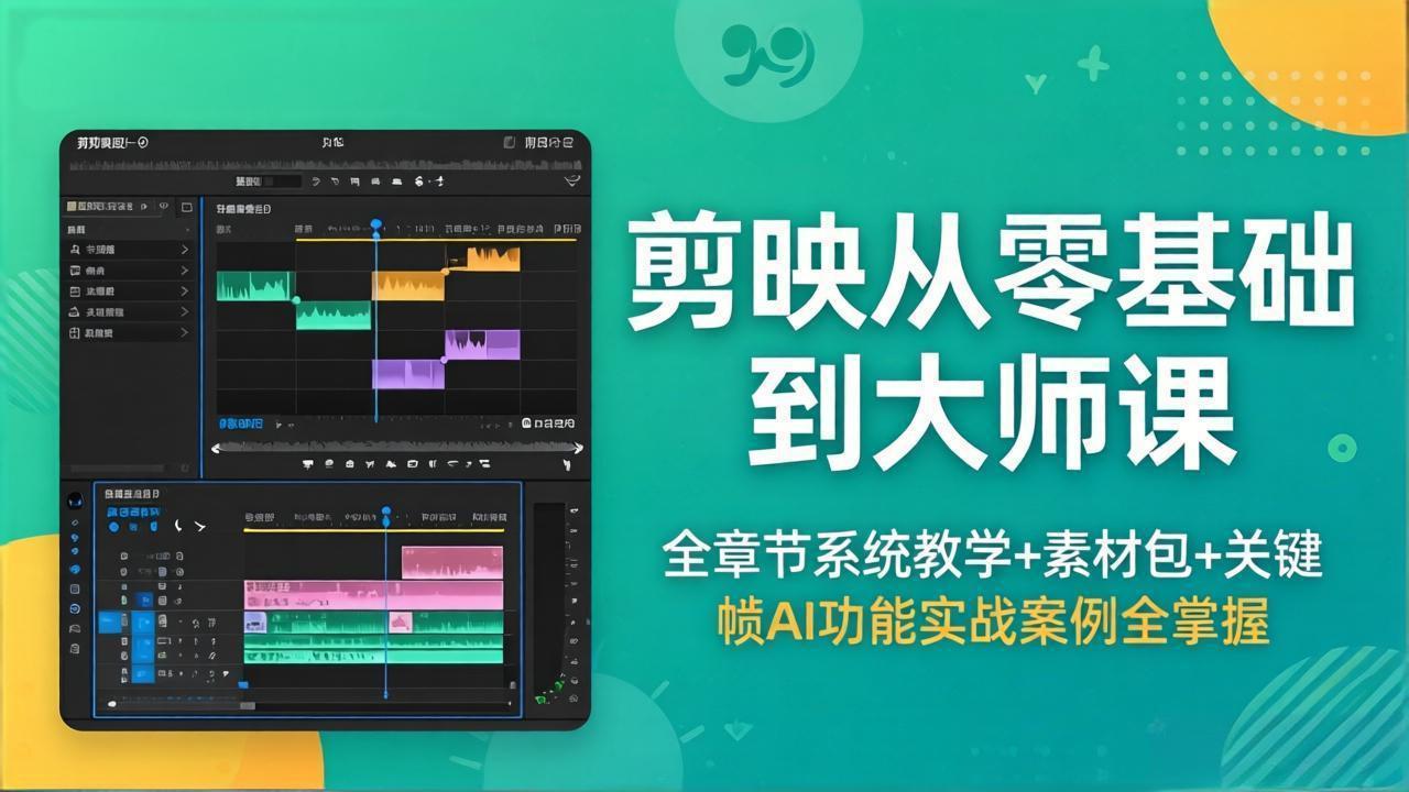 （18313期）剪映从零基础到大师课，全章节系统教学+素材包，关键帧AI功能实战案例全掌握|无忧资源社