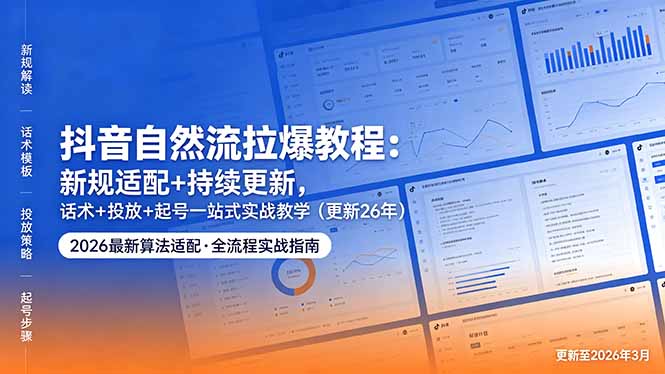 （18411期）抖音自然流拉爆教程：新规适配+持续更新，话术+投放+起号一站式实战教学（更新26年5月11）|无忧资源社