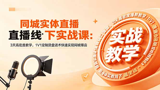 （18543期）同城实体直播线下实战课：3天高密度教学，1V1定制货盘话术快速实现同城爆店|无忧资源社