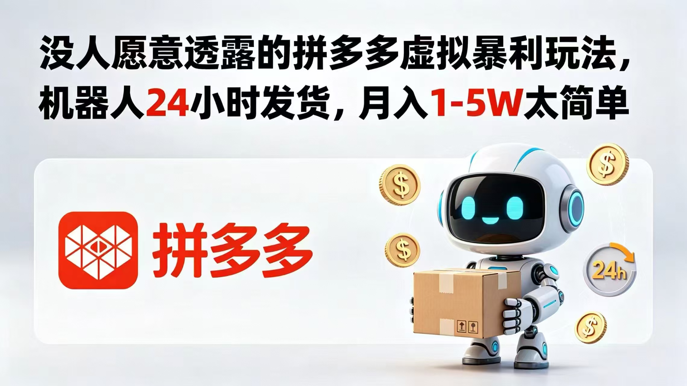（18617期）没人愿意透露的拼多多虚拟暴利玩法，机器人 24 小时发货，月入 1-5W 太简单|无忧资源社