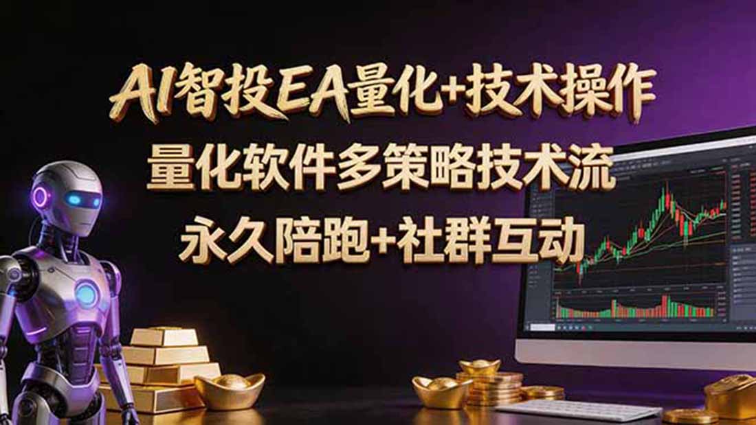 （18426期）AI智投EA量化操作技术训练营，软件自动操作，简单学习轻松上入手日入30-100U|无忧资源社