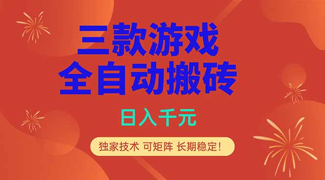 （18346期）三款游戏全自动打金玩法，日入1000+，当天见收益，长期可做！|无忧资源社
