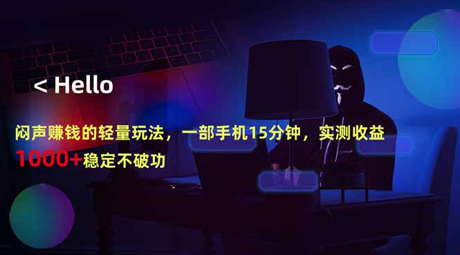 （18427期）闷声赚钱的轻量玩法，一部手机15分钟，实测收益1000+稳定不破功|无忧资源社