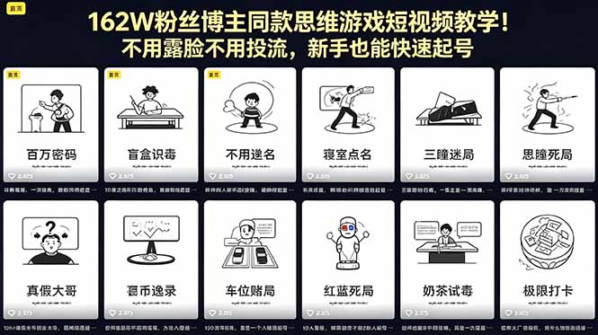 （18485期）162W粉丝博主同款思维游戏短视频教学！不用露脸不用投流，新手也能快速起号|无忧资源社