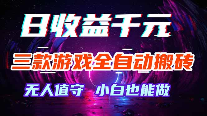 （18300期）三款游戏全自动打金玩法，绿色稳定！日入1000+！|无忧资源社