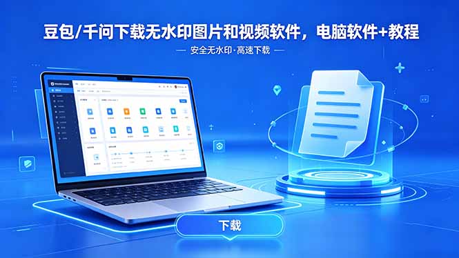 (18456期)豆包/千问下载无水印图片和视频软件,电脑软件+教程|无忧资源社