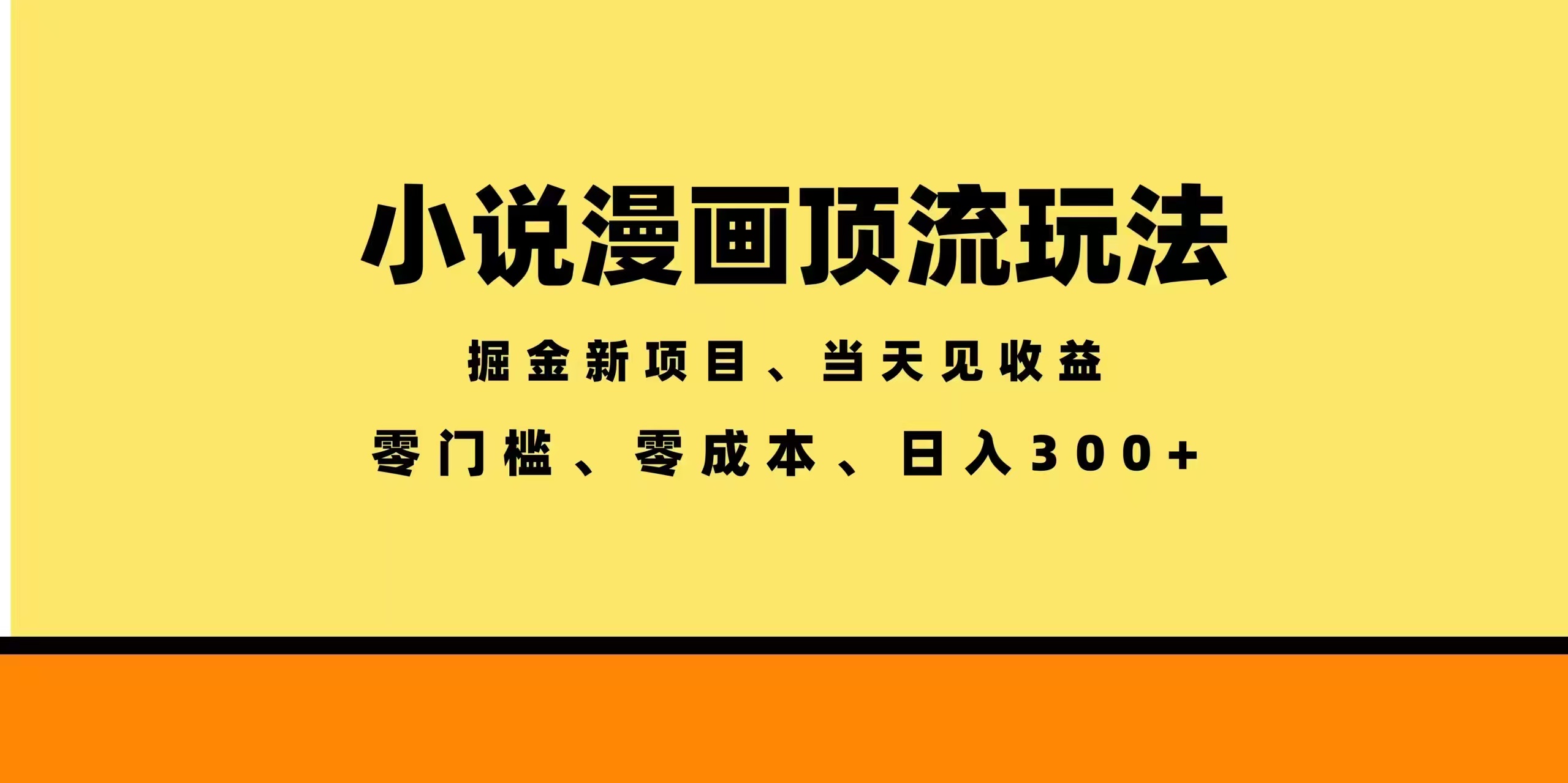 （18618期）全新漫画小说智能撸金，当天见收益，轻松日入300+|无忧资源社