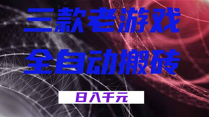 (18459期)三款游戏全自动打金,日入1000+,全天无人值守,小白轻松操作!|无忧资源社