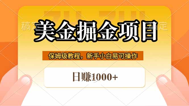 （18329期）全网首发美金掘金，真正的躺赚项目，一天1000+|无忧资源社