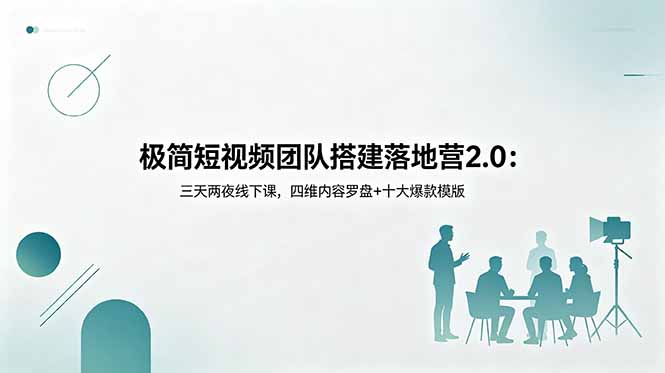 （18672期）极简短视频团队搭建落地营2.0：三天两夜线下课，四维内容罗盘+十大爆款模版|无忧资源社