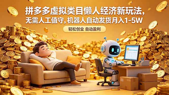 （18642期）拼多多虚拟类目懒人经济新玩法，无需人工值守，机器人自动发货月入 1-5W|无忧资源社
