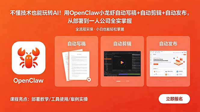 （18487期）不懂技术也能玩转AI！用OpenClaw小龙虾自动写稿+自动剪辑+自动发布，从部署到一人公司全实操|无忧资源社