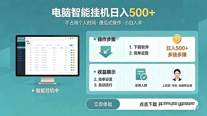 （18554期）AI全自动挂机项目，电脑端轻松运行，稳定日入500+，零门槛上手|无忧资源社