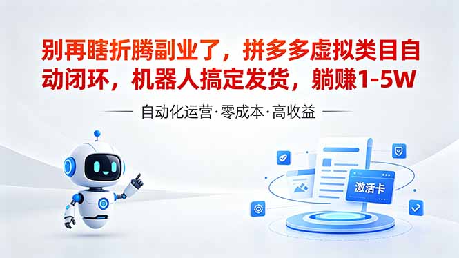 （18540期）深耕拼多多虚拟类目多年，分享长久稳定矩阵运营思路，普通人实操日入1K+|无忧资源社