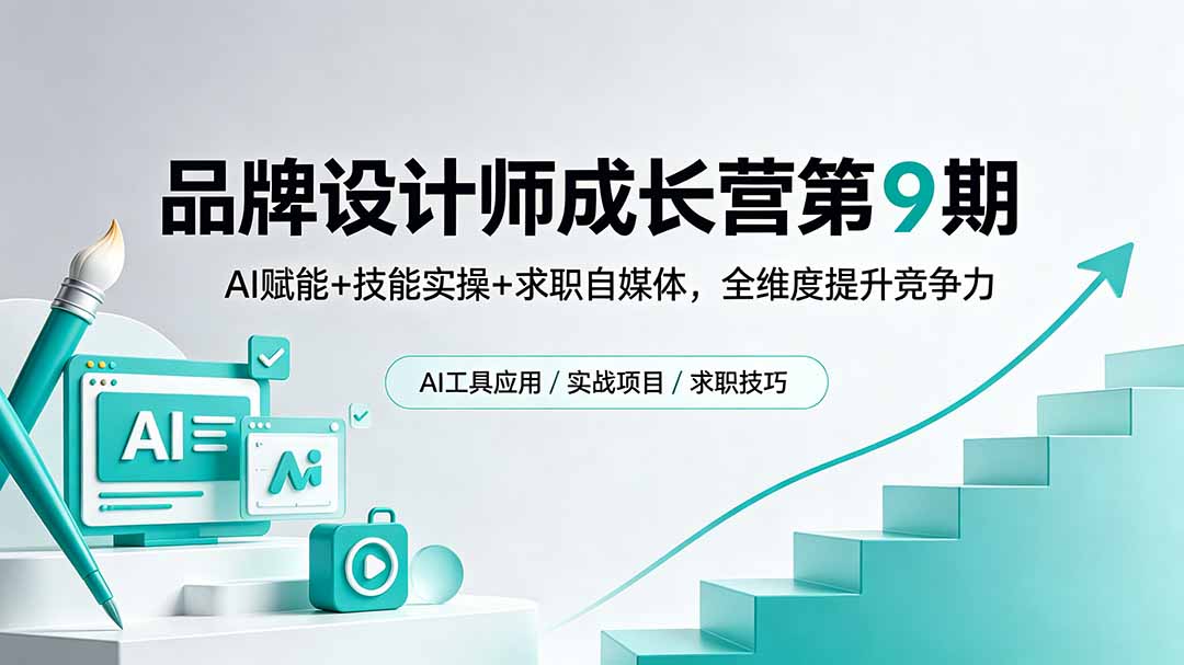 （18510期）品牌设计师成长营第9期，AI赋能+技能实操+求职自媒体，全维度提升竞争力|无忧资源社