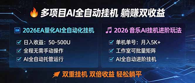（18380期）多项目AI自动挂机玩法：双重挂机，双倍收益，轻松躺平|无忧资源社