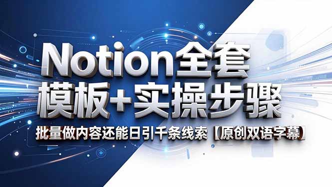 （18657期）Notion全套模板+实操步骤，批量做内容还能日引千条线索【原创双语字幕】|无忧资源社