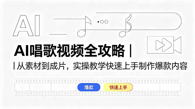 （18644期）AI唱歌视频全攻略｜从素材到成片，实操教学快速上手制作爆款内容|无忧资源社