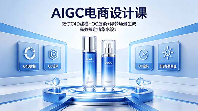 （18332期）AIGC 电商设计课 教你 C4D 建模 + OC 渲染 + 即梦场景生成 高效搞定精华水设计|无忧资源社