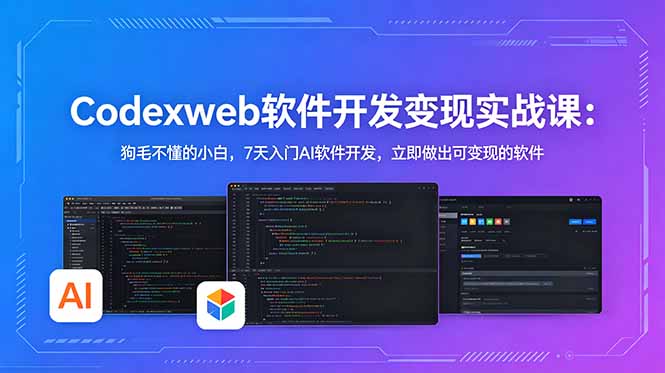 （18673期）CodexWeb软件开发变现实战课：狗毛不懂的小白，7天入门AI软件开发，立即做出可变现的软件|无忧资源社