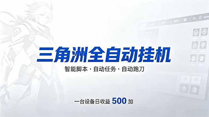 （18347期）三角洲全自动跑刀挂机项目，单账号日收15~20|无忧资源社