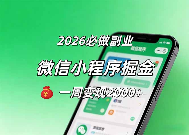 （18356期）2026微信小程序掘金，简单好上手，一周变现2000+|无忧资源社