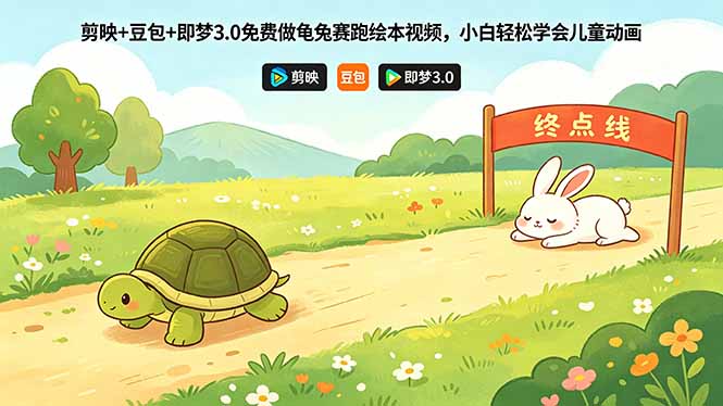 (18432期)剪映+豆包+即梦3.0免费做龟兔赛跑绘本视频,小白轻松学会儿童动画|无忧资源社