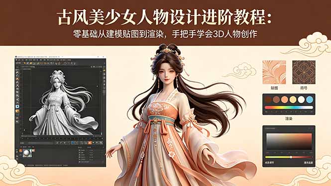 （18582期）古风美少女人物设计进阶教程：零基础从建模贴图到渲染，手把手学会3D人物创作|无忧资源社