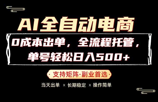 （18348期）0成本出单，全流程托管，单日轻松日入500+|无忧资源社
