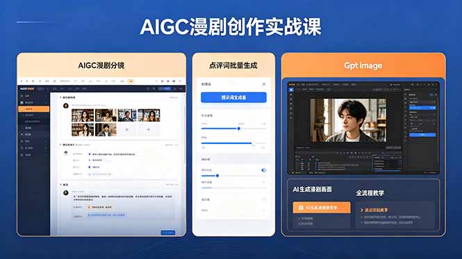 （18435期）AIGC漫剧创作实战课，提示词批量生成分镜剧本，Gpt image+维洛全流程教学助你AI变现|无忧资源社
