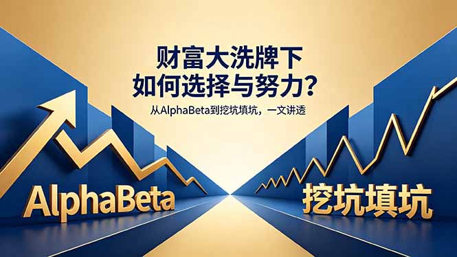 （18371期）付费文章：财富大洗牌下如何选择与努力？从AlphaBeta到挖坑填坑，一文讲透|无忧资源社