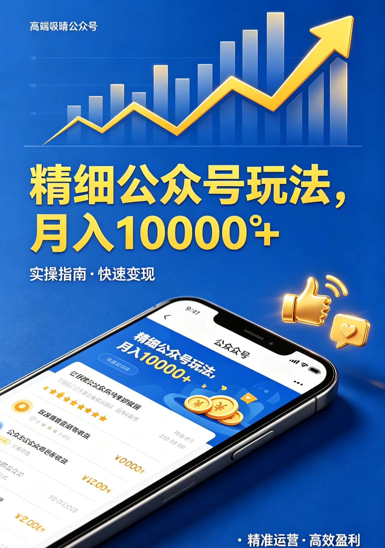 （18283期）精细公众号玩法，月入10000+，实操指南，快速变现|无忧资源社
