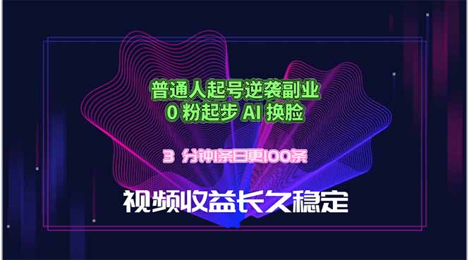 （18461期）普通人起号逆袭副业，0 粉起步 AI 换脸，3 分钟1条日创100条视频收益长久稳定|无忧资源社