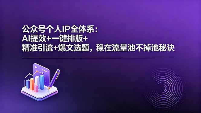 （18528期）公众号个人IP全体系：AI提效+一键排版+精准引流+爆文选题，稳在流量池不掉池秘诀|无忧资源社