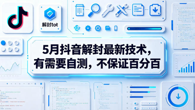 5月抖音解封最新技术，有需要自测，不保证百分百|无忧资源社