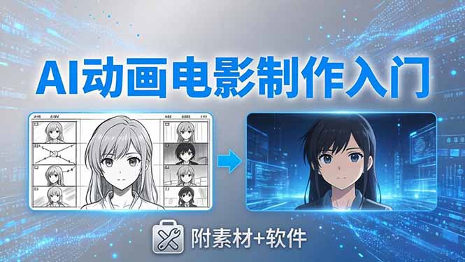 （18304期）AI动画电影制作实战：豆包+即梦+Vidu+MINIMAX，从脚本到成片零基础入门(附素材+软件)|无忧资源社