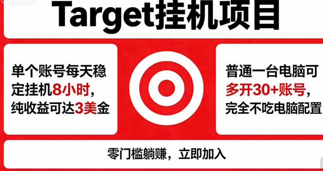（18305期）海外平台Target，正规运营商合作、技术兜底长期稳定、防风控、任务不断档、收益透明、灵活提...|无忧资源社