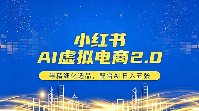 （18438期）小红书AI虚拟电商2.0，半精细化选品，配合AI日入五张|无忧资源社