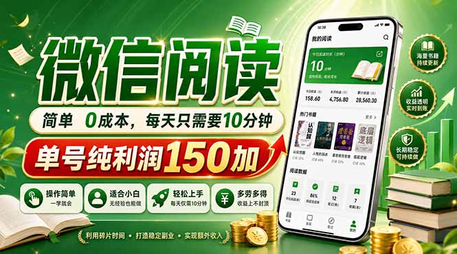 （18372期）最新微信阅读，每日10分钟，单号利润150+，可批量放大操作，简单0成本|无忧资源社