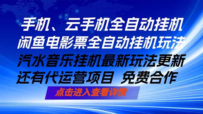 （18357期）ai手机全自动挂机，汽水音乐人最新挂机玩法，闲鱼电影票全自动，任选其一，月入过万不是梦|无忧资源社