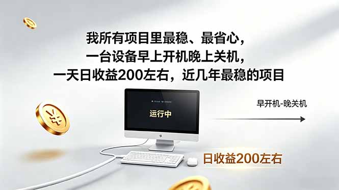 （18490期）我所有项目里最稳，最省心，一台设备早上开机晚上关机，一天日收益200左右，近几年最稳的项目|无忧资源社