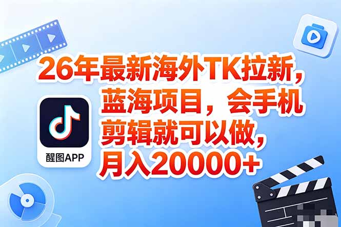 （18387期）海外TK剪映拉新风口，蓝海轻创业，会手机剪辑实操稳赚月入2w+（保姆级课程）|无忧资源社