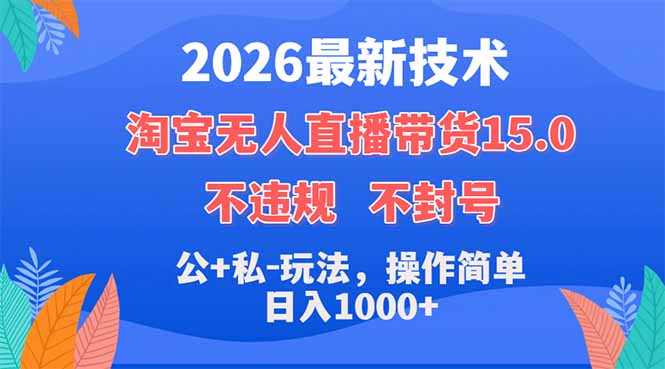 （18359期）2026最新技术，淘宝无人直播带货15.0，不封号，不违规，公+私玩法，操作简单，日入1000+|无忧资源社