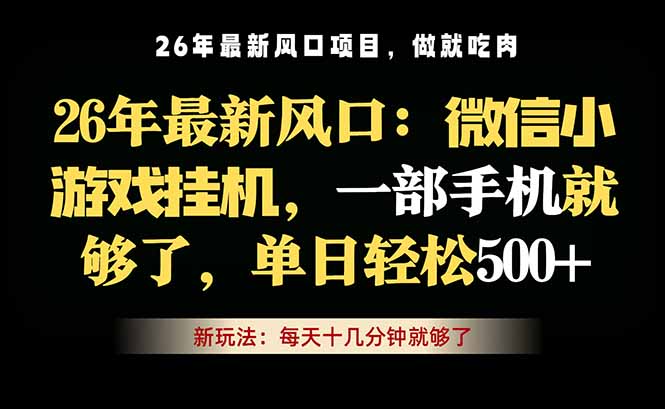 (18477期)微信小游戏挂机教学,轻松日入500+,一部手机就够了,长期稳定可做|无忧资源社