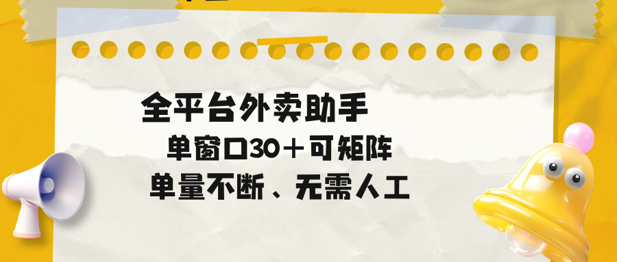 (18569期)单量不断,全平台外卖助手,单窗口30+可矩阵操作|无忧资源社