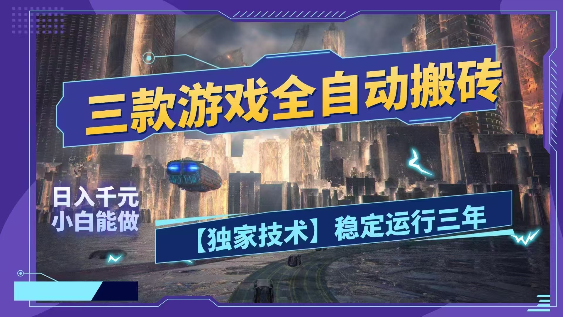 (18511期)三款游戏全自动搬砖,日入1000+,全天无人值守,绿色稳定!!|无忧资源社