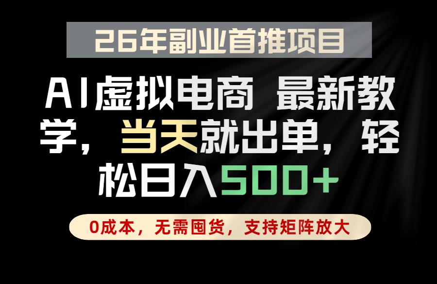 （18646期）全流程AI托管，当天做当天出单，单账号轻松日入500+，小白轻松上手|无忧资源社